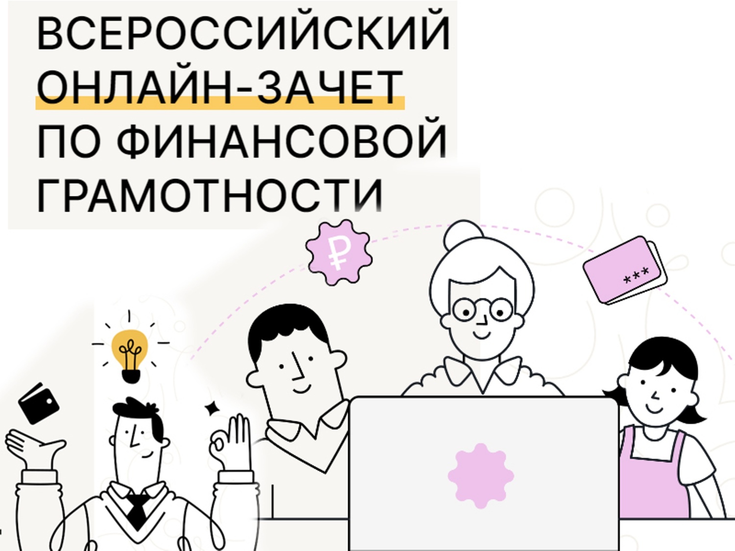 Всероссийского онлайн-зачета по финансовой грамотности.